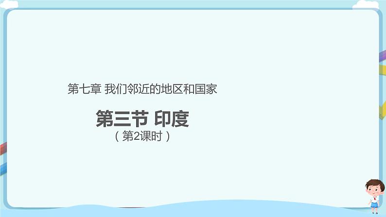 【教学课件】印度(第2课时) 课件第1页