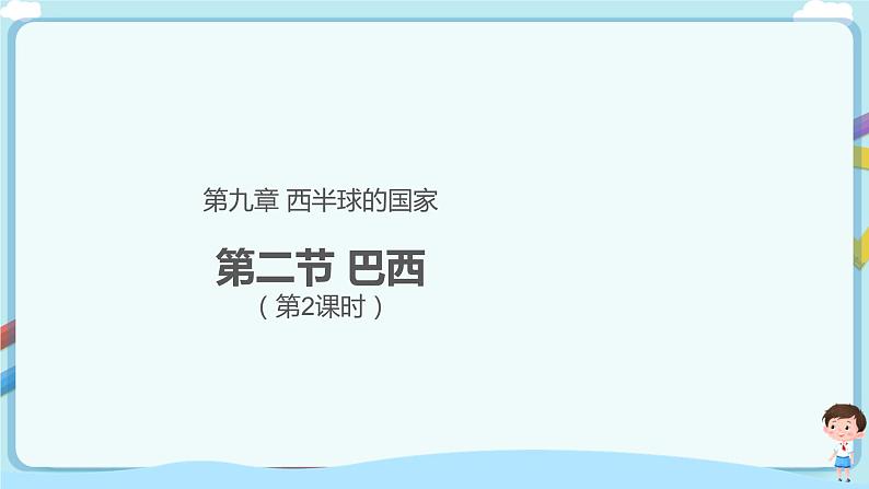 巴西(第2课时) 课件第1页