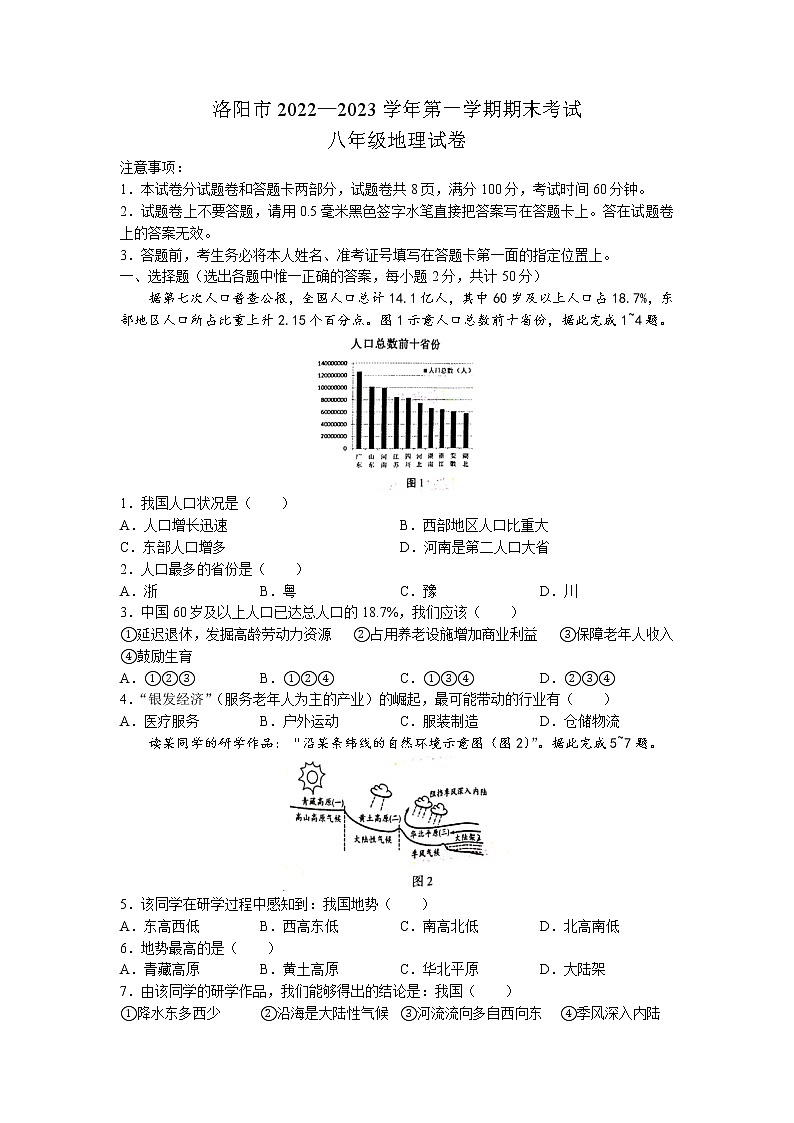 河南省洛阳市2022-2023学年八年级上学期期末地理试题(无答案)第1页