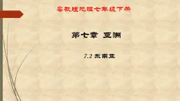 粤教版地理七年级下册 第七章 第二节东南亚 课件