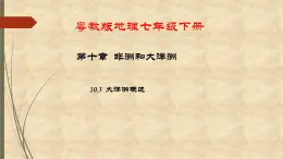 粤教版地理七年级下册 第十章 第三节大洋洲概述 课件