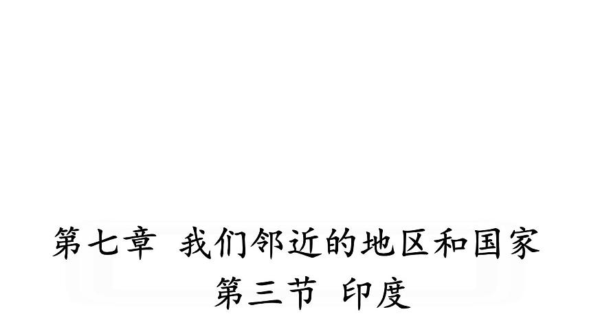 人教版七年級地理下冊--第三節(jié) 印度(課件)第1頁