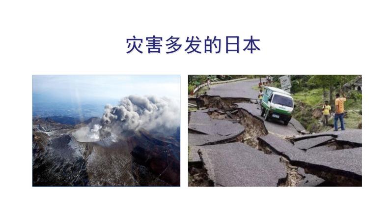人教版七年级地理下册--第一节日本  多火山、地震的岛国（课件）03