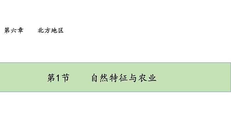 人教版八年级地理下册--6.1自然特征与农业-(课件)第1页