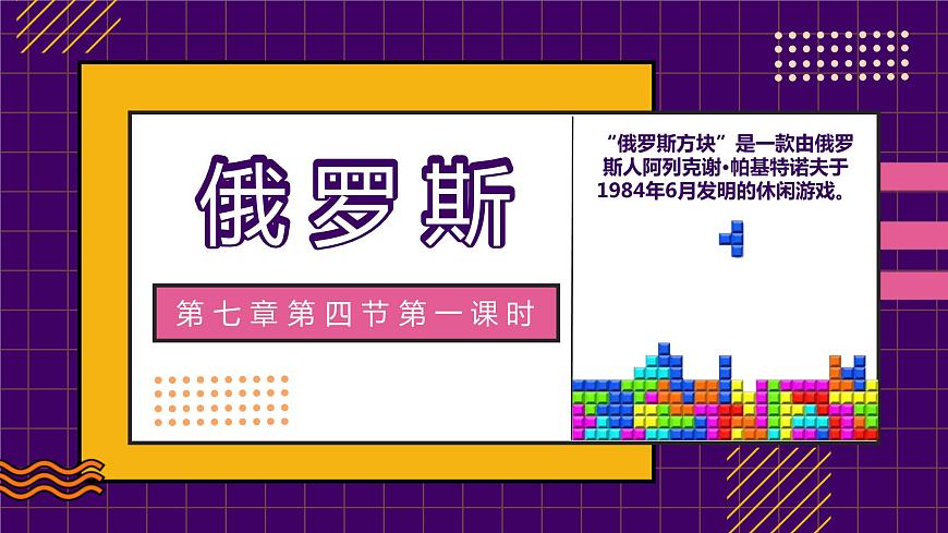 2022-2023學(xué)年人教版地理七年級下冊第七章第四節(jié)《俄羅斯 》第一課時(shí)課件第1頁