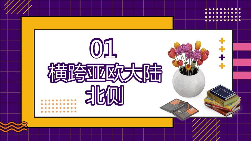 2022-2023學(xué)年人教版地理七年級下冊第七章第四節(jié)《俄羅斯 》第一課時(shí)課件第4頁