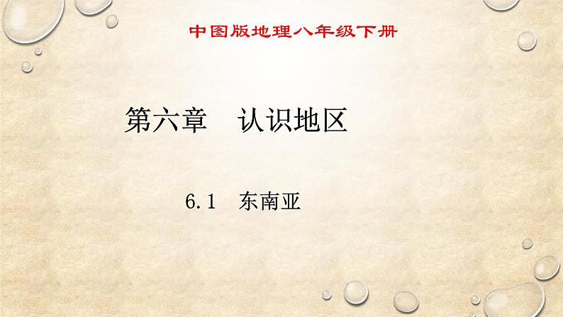 中图版地理八年级下册 第六章 第一节东南亚 课件第1页