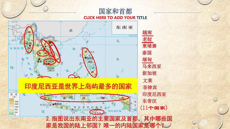 中图版地理八年级下册 第六章 第一节东南亚 课件第7页
