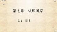 初中地理第一节 日本课文内容课件ppt