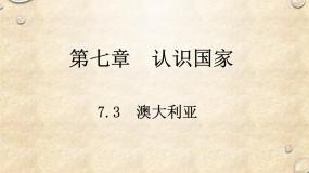 地理八年级下册第三节 澳大利亚图文课件ppt