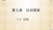 中图版八年级下册第七章  认识国家第四节 巴西图文ppt课件