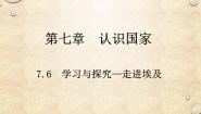 中图版八年级下册第六节 学习与探究----走进埃及多媒体教学ppt课件