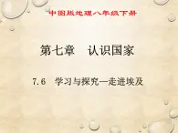 中图版地理八年级下册 第七章 第六节学习与探究——走进埃及 课件