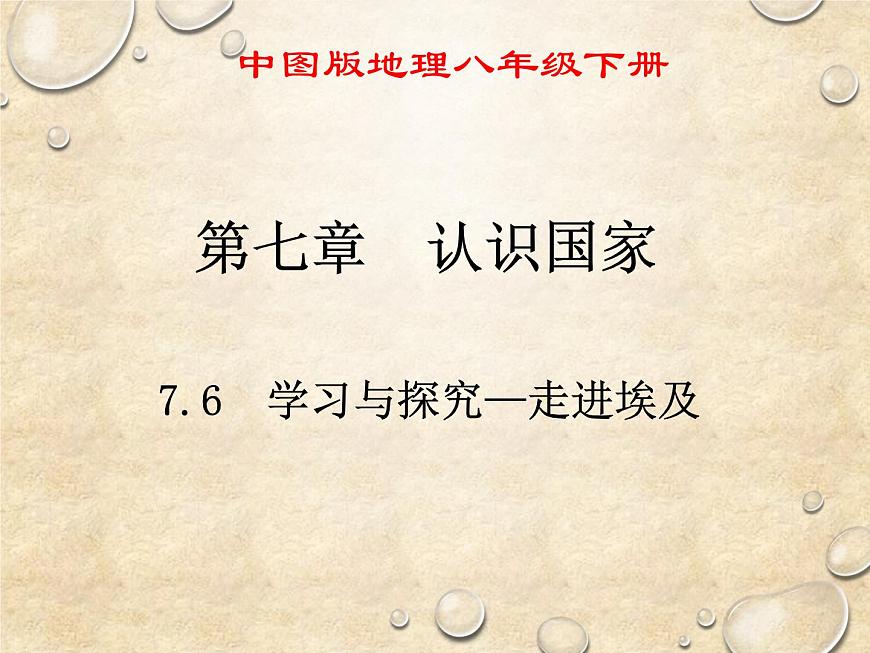 中圖版地理八年級下冊 第七章 第六節(jié)學習與探究——走進埃及 課件第1頁