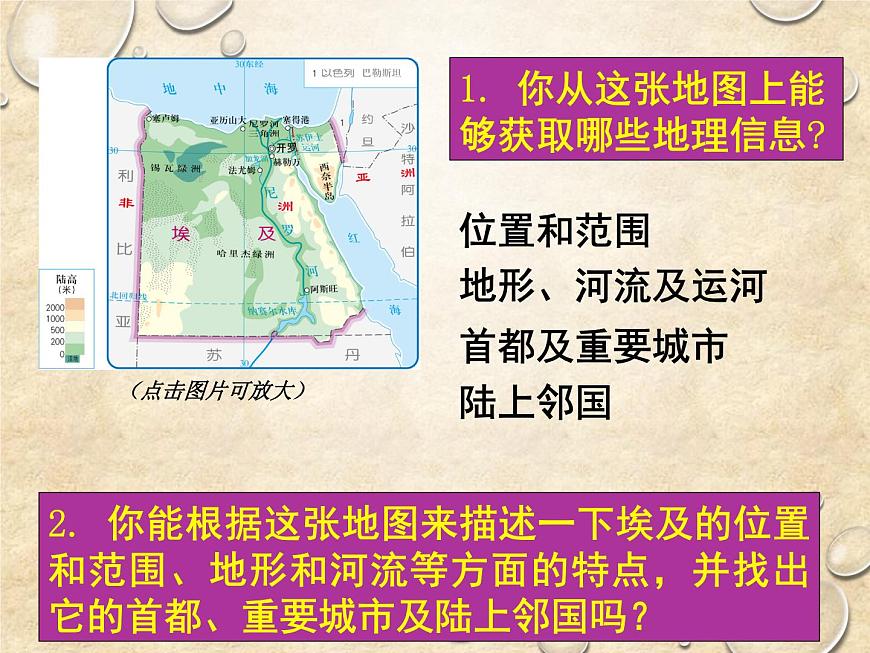 中圖版地理八年級下冊 第七章 第六節(jié)學習與探究——走進埃及 課件第6頁
