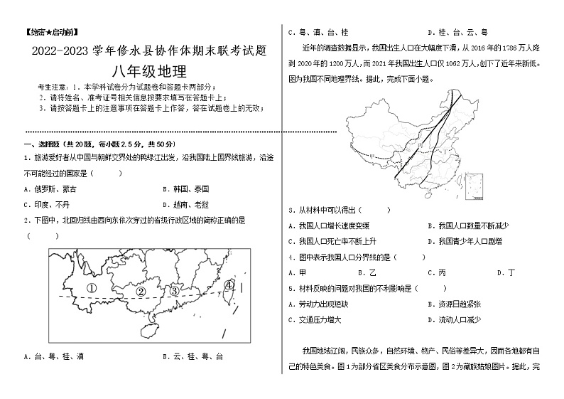 江西省九江市修水县协作体2022-2023学年八年级上学期期末地理试题01