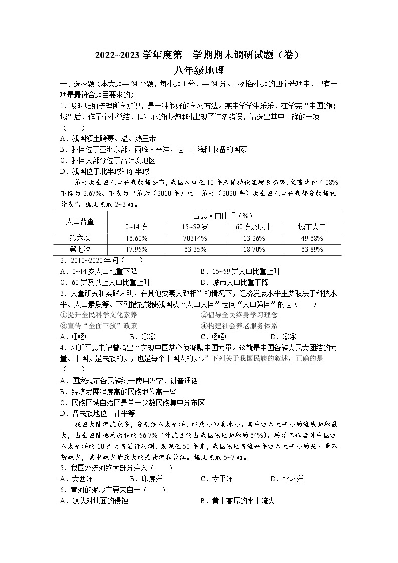 陕西省安康市汉阴县蒲溪初级中学等两校2022-2023学年八年级上学期期末地理试题01