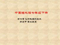 中圖版七年級下冊第五節(jié) 黃土高原教案配套ppt課件