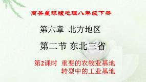 初中地理商务星球版八年级下册第二节 东北三省课文ppt课件