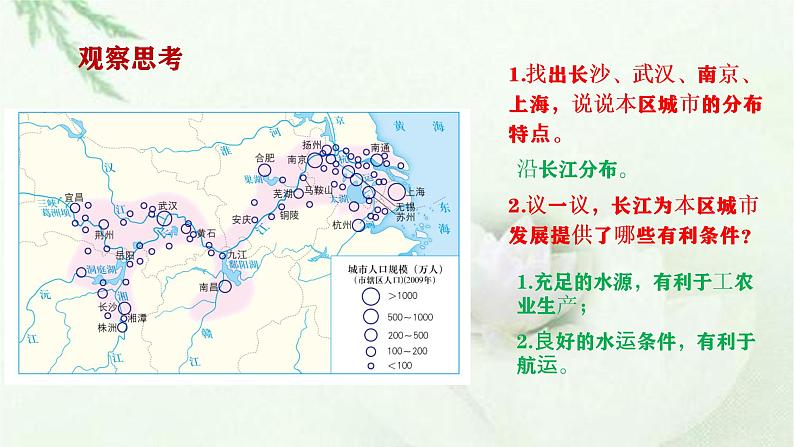 商务星球版地理八年级下册 第七章 南方地区 第二节 长江中下游平原 第2课时 城市分布,工业及长江的保护 课件第3页