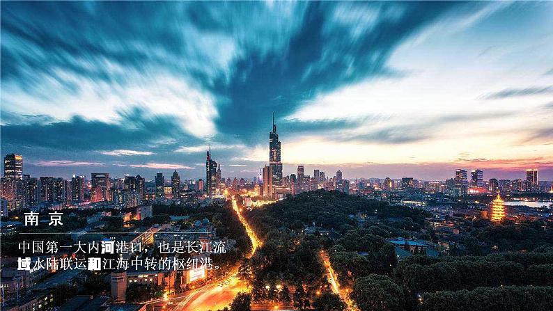 商务星球版地理八年级下册 第七章 南方地区 第二节 长江中下游平原 第2课时 城市分布,工业及长江的保护 课件第5页