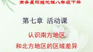 初中地理商务星球版八年级下册活动课 认识南方地区和北方地区的区域差异课堂教学课件ppt