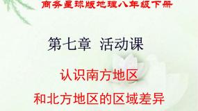 初中地理商务星球版八年级下册活动课 认识南方地区和北方地区的区域差异课堂教学课件ppt