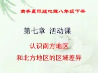 商务星球版地理八年级下册 第七章 活动课 认识南方地区和北方地区的区域差异 课件