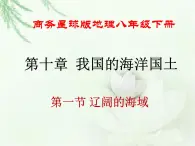 商务星球版地理八年级下册 第十章 我国的海洋国土 第一节 辽阔的海域 课件