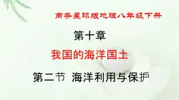 商务星球版地理八年级下册 第十章 我国的海洋国土 第二节  海洋利用与保护 课件