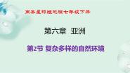 地理商务星球版第二节 复杂多样的自然环境教学演示课件ppt