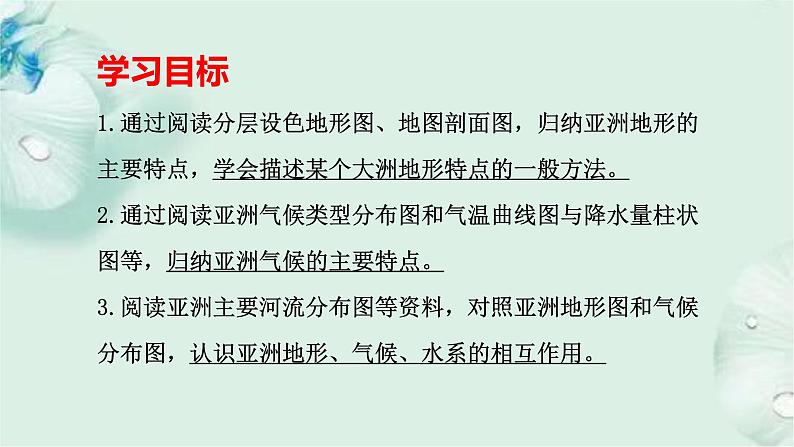 商务星球版地理七年级下册 第六章 亚洲 第二节 复杂多样的自然环境 课件02