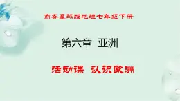 商务星球版地理七年级下册 第六章 亚洲 活动课  认识欧洲 课件