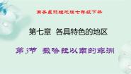 初中地理商务星球版七年级下册第三节 撒哈拉以南的非洲示范课ppt课件