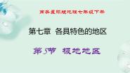 商务星球版七年级下册第五节 极地地区示范课课件ppt