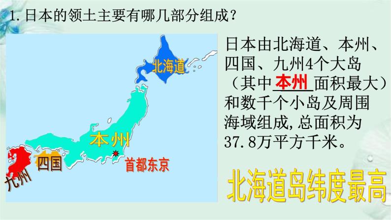 商务星球版地理七年级下册 第八章 不同类型的国家 第一节 日本 第1课时 课件06