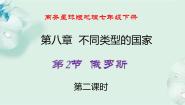 初中地理商务星球版七年级下册第二节 俄罗斯课文内容ppt课件