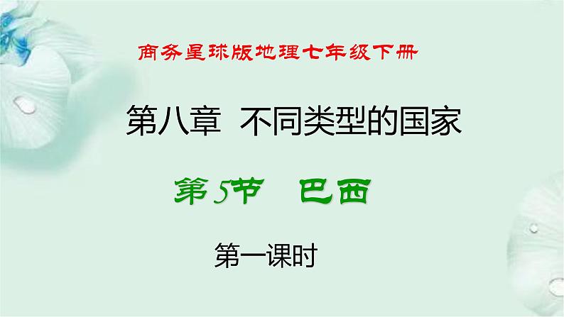 商务星球版地理七年级下册 第八章 不同类型的国家 第五节 巴西 第1课时 课件第1页