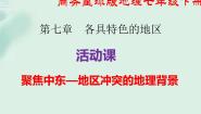 初中商务星球版活动课 聚焦中东---地区冲突的地理背景课文内容ppt课件