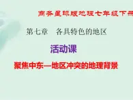 商务星球版地理七年级下册 第七章 活动课 聚焦中东—地区冲突的地理背景 课件