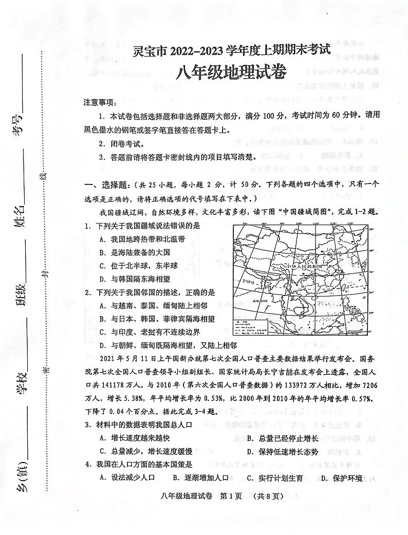 河南省三门峡市灵宝市2022-2023学年八年级上学期期末地理试题第1页