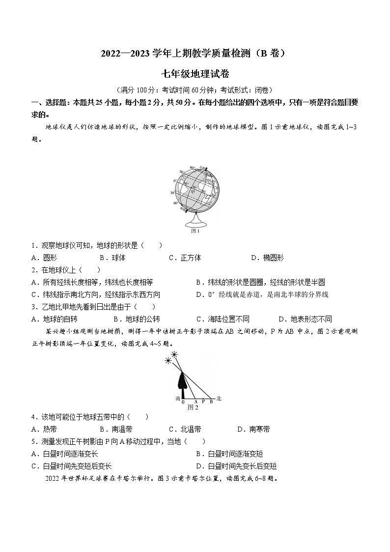 福建省漳州市2022-2023学年七年级上学期期末地理试题(B)(含答案)01