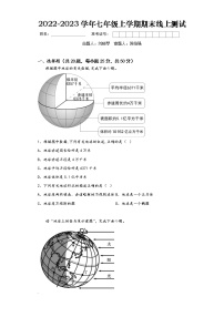 湖南省益阳市大通湖管理区三校2022-2023学年七年级上学期期末联考地理试题(含答案)