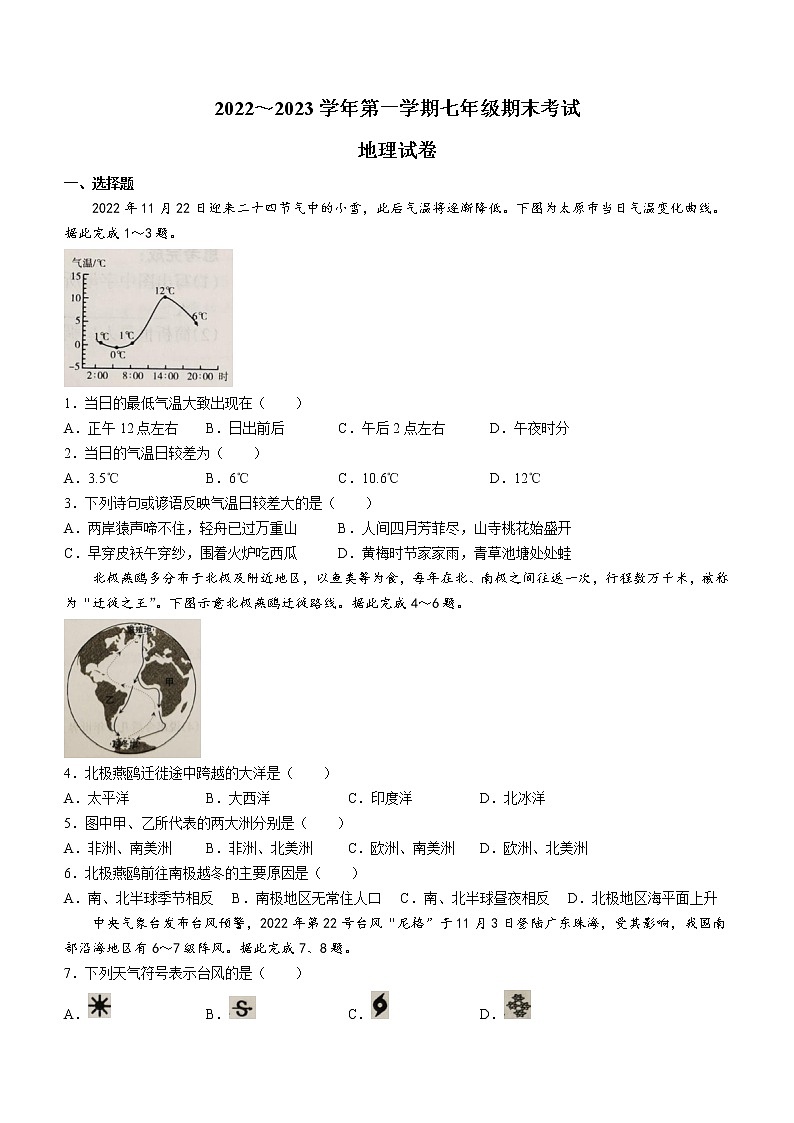 山西省太原市2022-2023学年七年级上学期期末地理试卷(含答案)第1页