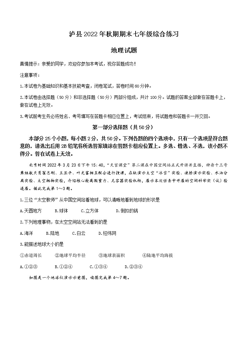 四川省泸州市泸县2022-2023学年七年级上学期期末地理试题(含答案)01
