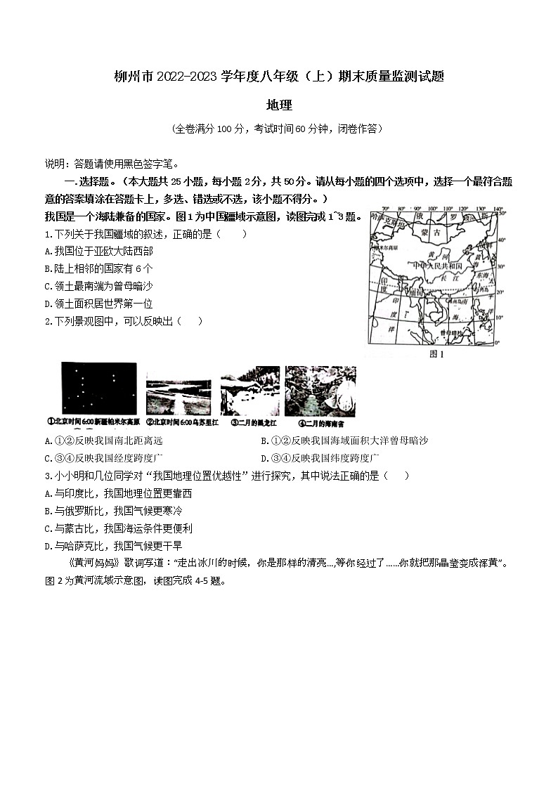 广西柳州市2022-2023学年八年级上学期期末地理试题(含答案)01