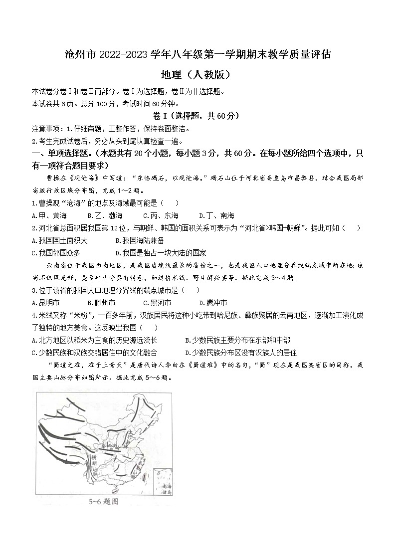 河北省沧州市海兴县2022-2023学年八年级上学期期末地理试题(含答案)第1页