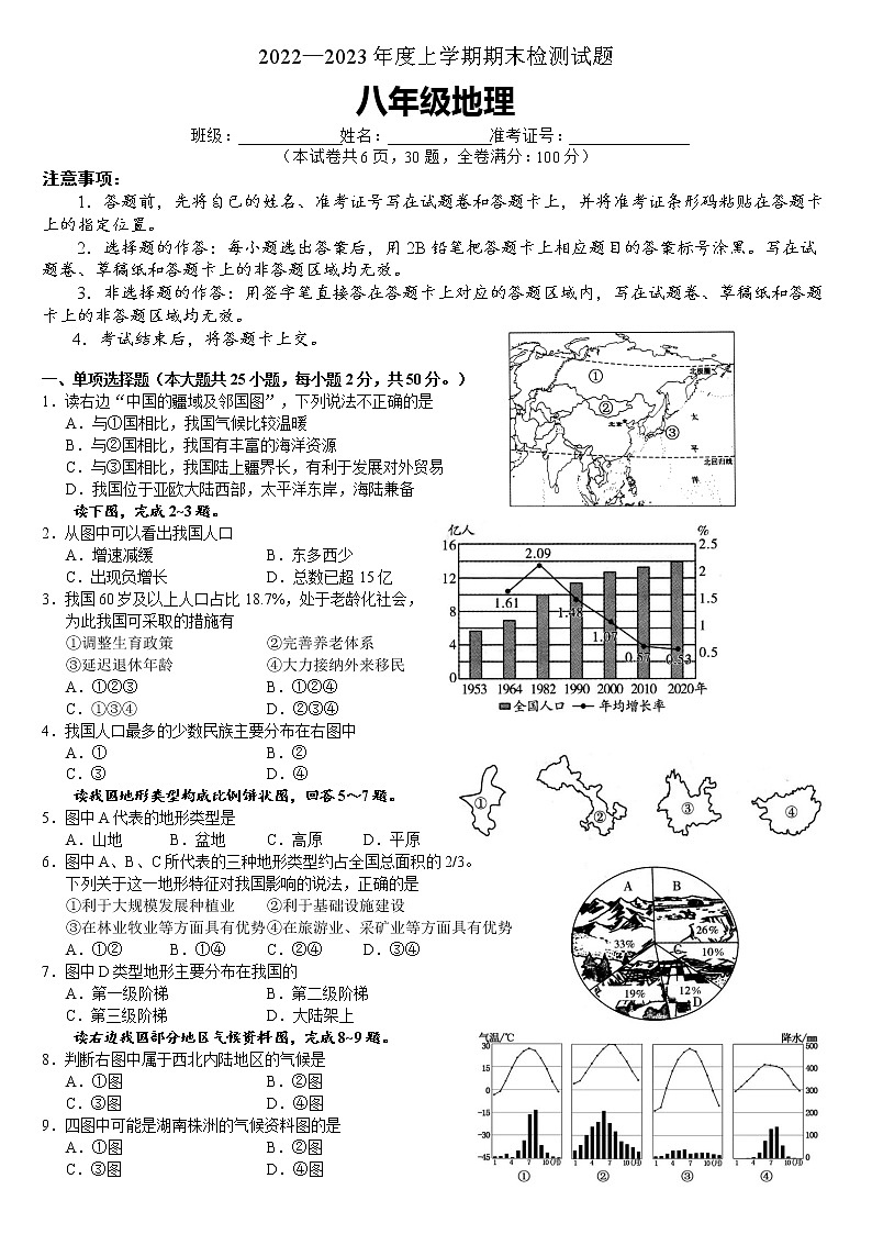 湖南省株洲市渌口区2022-2023学年八年级上学期期末考试地理试题(含答案)第1页