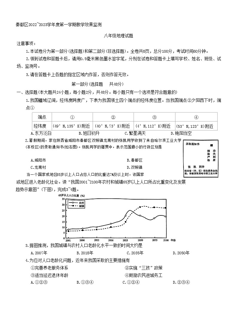陕西省咸阳市秦都区2022-2023学年八年级上学期期末地理试题(含答案)01