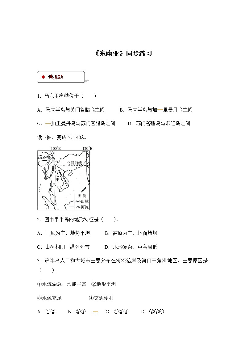 2022年春季人教版七年级下册地理:7.2 东南亚 同步练习第1页